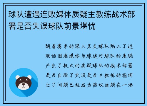 球队遭遇连败媒体质疑主教练战术部署是否失误球队前景堪忧