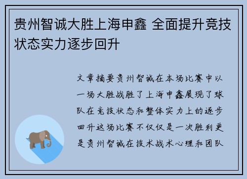 贵州智诚大胜上海申鑫 全面提升竞技状态实力逐步回升