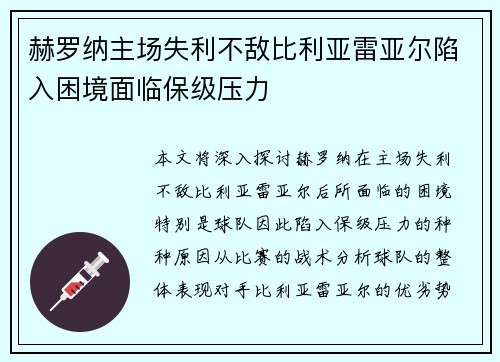 赫罗纳主场失利不敌比利亚雷亚尔陷入困境面临保级压力