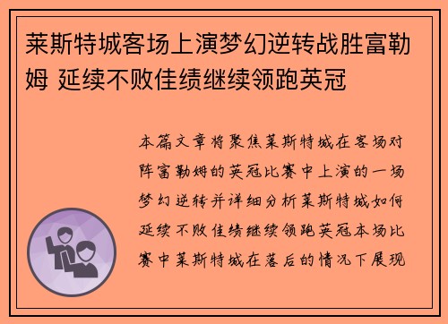 莱斯特城客场上演梦幻逆转战胜富勒姆 延续不败佳绩继续领跑英冠