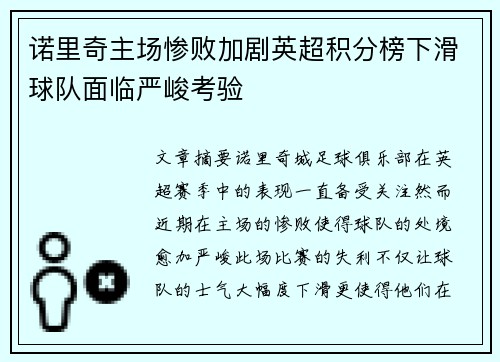 诺里奇主场惨败加剧英超积分榜下滑球队面临严峻考验