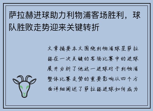 萨拉赫进球助力利物浦客场胜利，球队胜败走势迎来关键转折