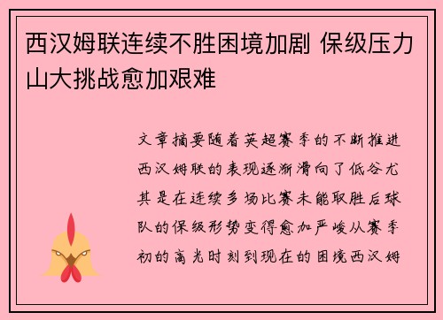 西汉姆联连续不胜困境加剧 保级压力山大挑战愈加艰难