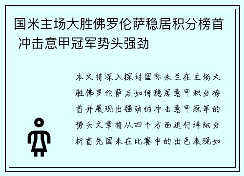 国米主场大胜佛罗伦萨稳居积分榜首 冲击意甲冠军势头强劲