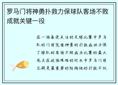 罗马门将神勇扑救力保球队客场不败成就关键一役