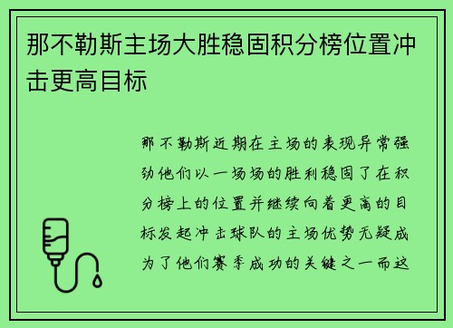 那不勒斯主场大胜稳固积分榜位置冲击更高目标