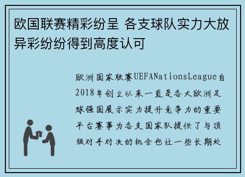 欧国联赛精彩纷呈 各支球队实力大放异彩纷纷得到高度认可