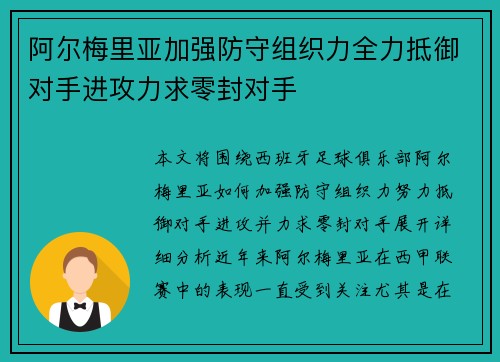 阿尔梅里亚加强防守组织力全力抵御对手进攻力求零封对手