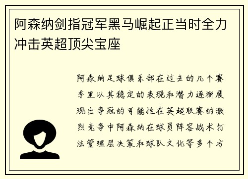 阿森纳剑指冠军黑马崛起正当时全力冲击英超顶尖宝座