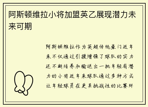 阿斯顿维拉小将加盟英乙展现潜力未来可期