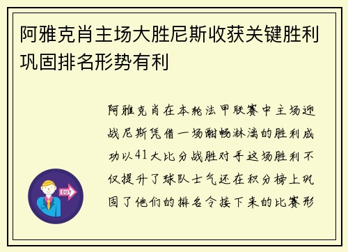 阿雅克肖主场大胜尼斯收获关键胜利巩固排名形势有利