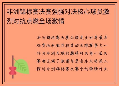 非洲锦标赛决赛强强对决核心球员激烈对抗点燃全场激情