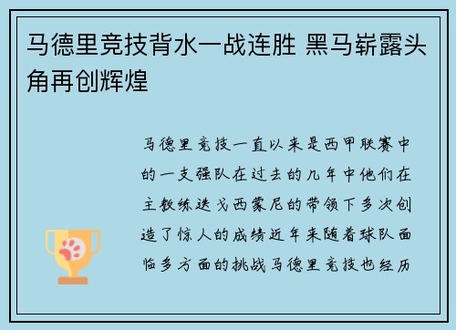 马德里竞技背水一战连胜 黑马崭露头角再创辉煌