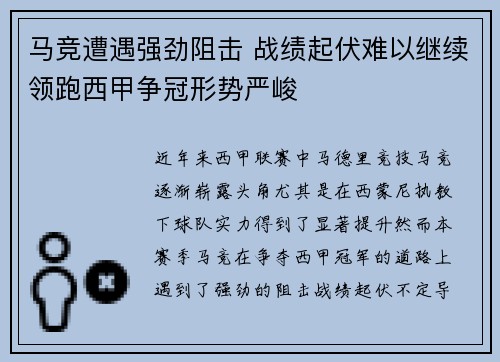 马竞遭遇强劲阻击 战绩起伏难以继续领跑西甲争冠形势严峻