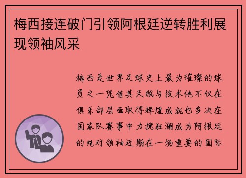 梅西接连破门引领阿根廷逆转胜利展现领袖风采