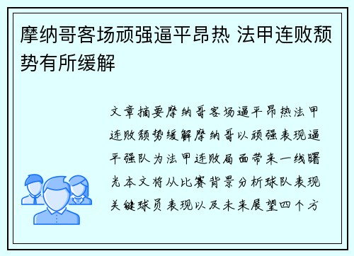 摩纳哥客场顽强逼平昂热 法甲连败颓势有所缓解