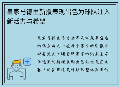 皇家马德里新援表现出色为球队注入新活力与希望