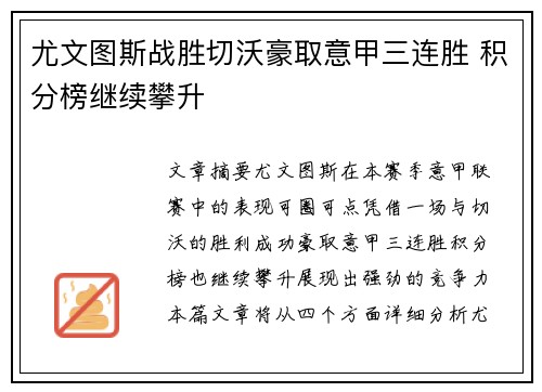 尤文图斯战胜切沃豪取意甲三连胜 积分榜继续攀升