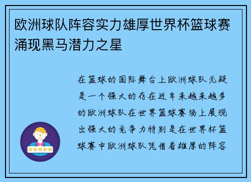 欧洲球队阵容实力雄厚世界杯篮球赛涌现黑马潜力之星