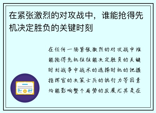 在紧张激烈的对攻战中，谁能抢得先机决定胜负的关键时刻