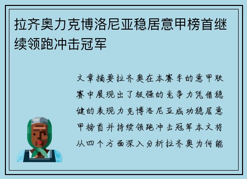 拉齐奥力克博洛尼亚稳居意甲榜首继续领跑冲击冠军