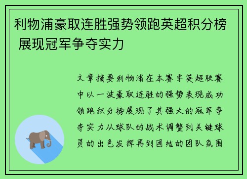 利物浦豪取连胜强势领跑英超积分榜 展现冠军争夺实力