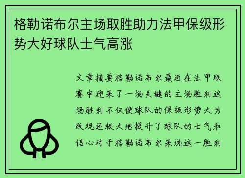 格勒诺布尔主场取胜助力法甲保级形势大好球队士气高涨