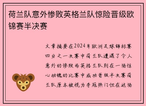 荷兰队意外惨败英格兰队惊险晋级欧锦赛半决赛