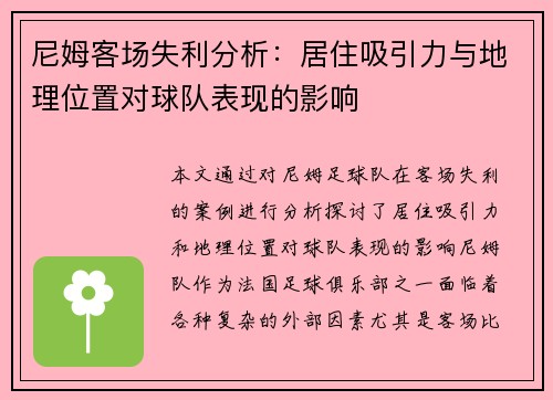 尼姆客场失利分析：居住吸引力与地理位置对球队表现的影响