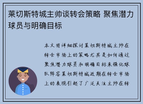 莱切斯特城主帅谈转会策略 聚焦潜力球员与明确目标