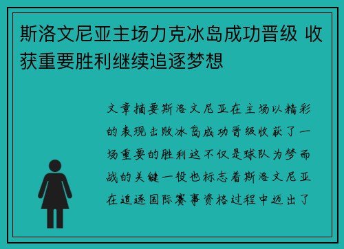 斯洛文尼亚主场力克冰岛成功晋级 收获重要胜利继续追逐梦想