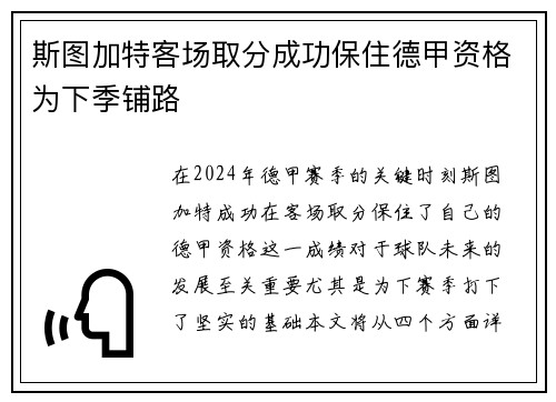 斯图加特客场取分成功保住德甲资格为下季铺路