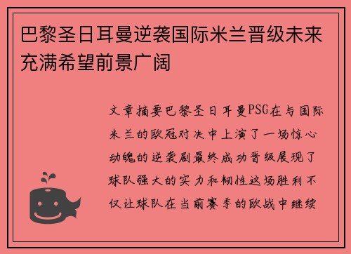 巴黎圣日耳曼逆袭国际米兰晋级未来充满希望前景广阔