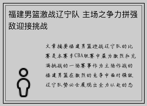 福建男篮激战辽宁队 主场之争力拼强敌迎接挑战