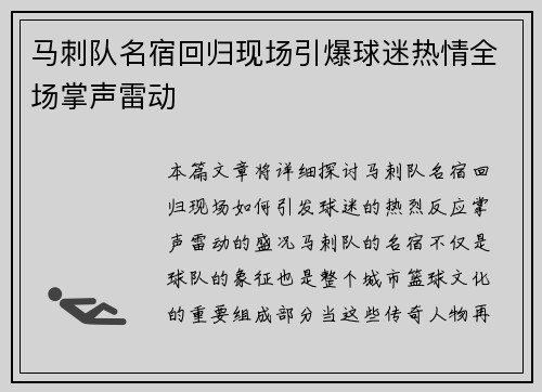 马刺队名宿回归现场引爆球迷热情全场掌声雷动