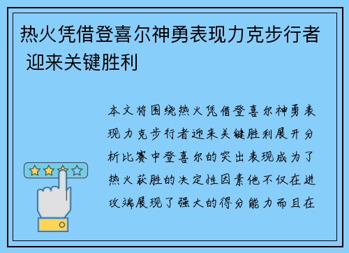 热火凭借登喜尔神勇表现力克步行者 迎来关键胜利