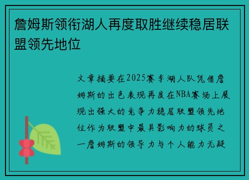 詹姆斯领衔湖人再度取胜继续稳居联盟领先地位