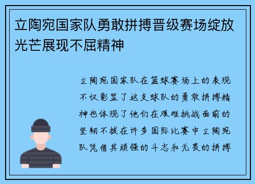 立陶宛国家队勇敢拼搏晋级赛场绽放光芒展现不屈精神