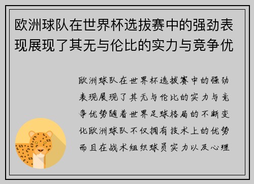 欧洲球队在世界杯选拔赛中的强劲表现展现了其无与伦比的实力与竞争优势