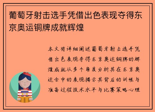 葡萄牙射击选手凭借出色表现夺得东京奥运铜牌成就辉煌