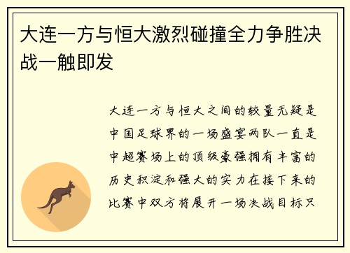 大连一方与恒大激烈碰撞全力争胜决战一触即发