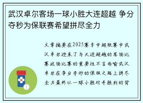 武汉卓尔客场一球小胜大连超越 争分夺秒为保联赛希望拼尽全力