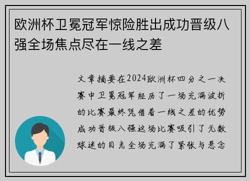 欧洲杯卫冕冠军惊险胜出成功晋级八强全场焦点尽在一线之差