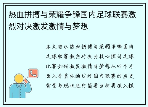 热血拼搏与荣耀争锋国内足球联赛激烈对决激发激情与梦想