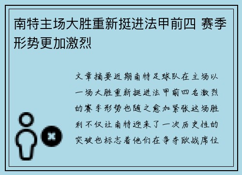 南特主场大胜重新挺进法甲前四 赛季形势更加激烈