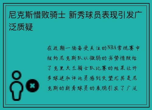 尼克斯惜败骑士 新秀球员表现引发广泛质疑