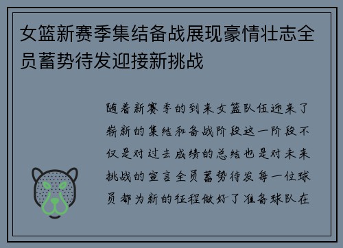 女篮新赛季集结备战展现豪情壮志全员蓄势待发迎接新挑战