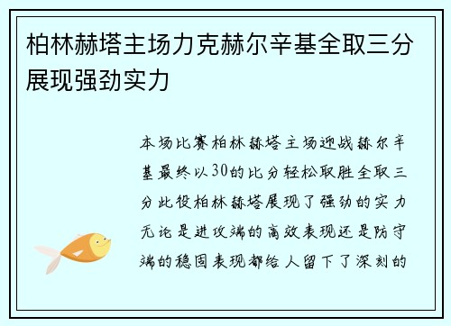 柏林赫塔主场力克赫尔辛基全取三分展现强劲实力