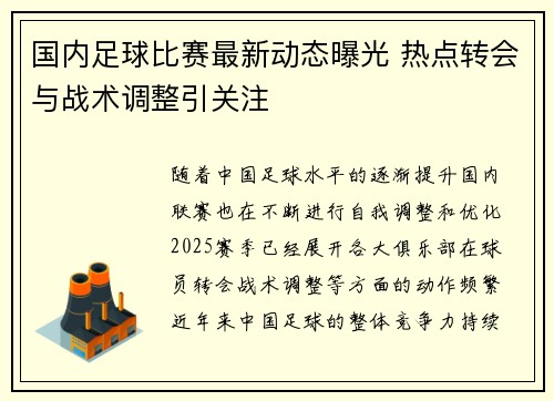 国内足球比赛最新动态曝光 热点转会与战术调整引关注