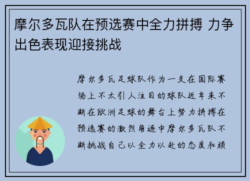 摩尔多瓦队在预选赛中全力拼搏 力争出色表现迎接挑战